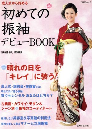 初めての振袖デビューBOOK