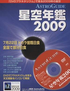 ASTROGUIDE 星空年鑑(2009)