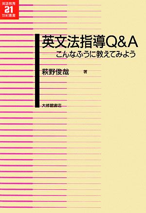 英文法指導Q&A こんなふうに教えてみよう 英語教育21世紀叢書