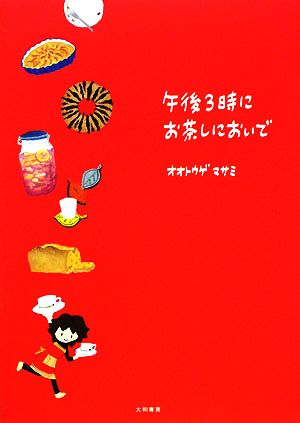 午後3時にお茶しにおいで