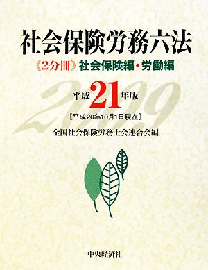 社会保険労務六法 社会保険編・労働編(平成21年版)