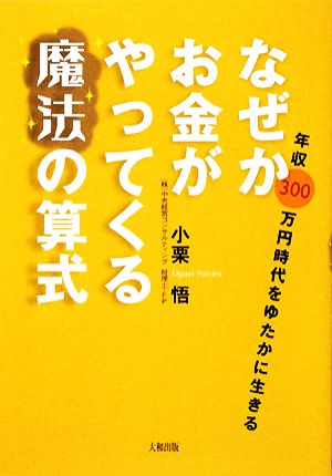 なぜかお金がやってくる魔法の算式 年収300万円時代をゆたかに生きる