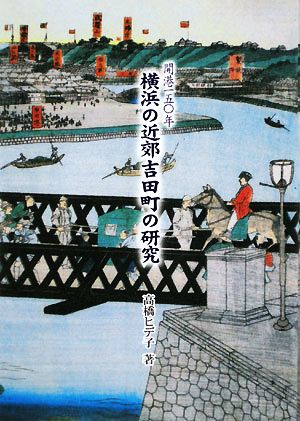 横浜の近郊吉田町の研究 開港一五〇年