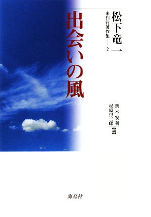 出会いの風 松下竜一未刊行著作集2