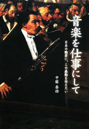 音楽を仕事にして 日本の聴衆に、この感動を伝えたい