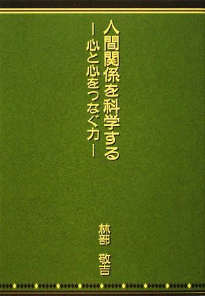 人間関係を科学する 心と心をつなぐ力