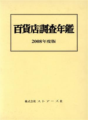 百貨店調査年鑑(2008年度版)