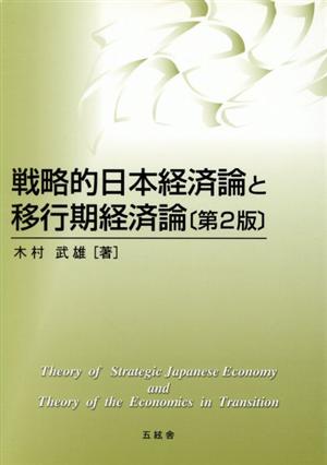戦略的日本経済論と移行期経済論