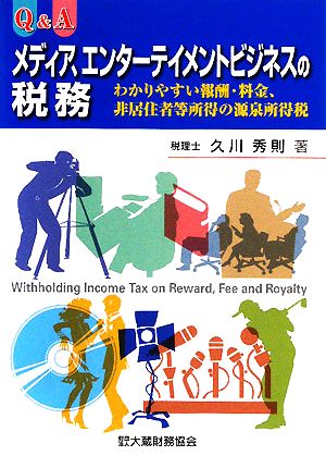 Q&A メディア、エンターテイメントビジネスの税務 わかりやすい報酬・料金、非居住者等所得の源泉所得税