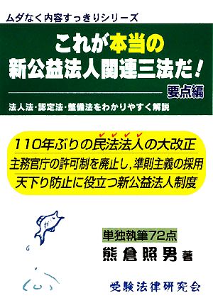 これが本当の新公益法人関連三法だ！要点編 法人法・認定法・整備法をわかりやすく解説 ムダなく内容すっきりシリーズ