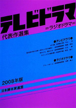 テレビドラマ代表作選集(2008年版)