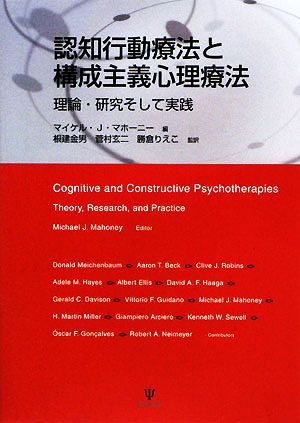 認知行動療法と構成主義心理療法理論・研究そして実践