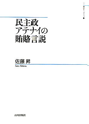 民主政アテナイの賄賂言説 山川歴史モノグラフ17