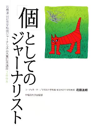 「個」としてのジャーナリスト(2008) 石橋湛山記念早稲田ジャーナリズム大賞記念講座