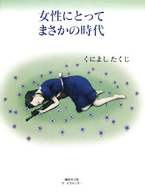 女性にとってまさかの時代