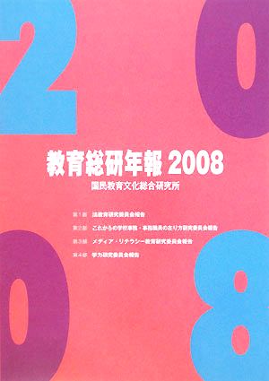 教育総研年報(2008)