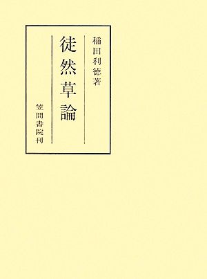 徒然草論 笠間叢書