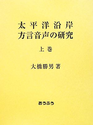 太平洋沿岸方言音声の研究(上巻)