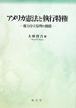 アメリカ憲法と執行特権 権力分立原理の動態