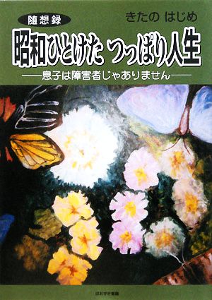 随想録 昭和ひとけた つっぱり人生 息子は障害者じゃありません