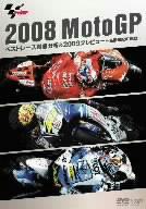 2008 MotoGP ベストレース徹底分析&2009プレビュー～高橋裕紀の挑戦～