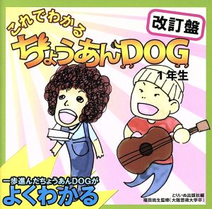 これでわかる ちょうあんDOG 1年生改訂版