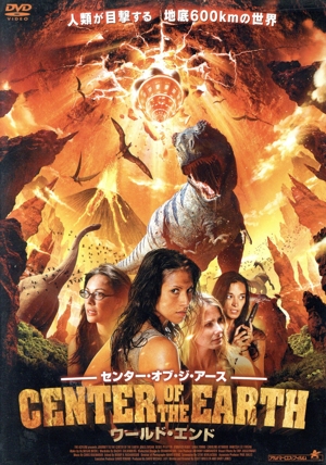 センター・オブ・ジ・アース ワールド・エンド