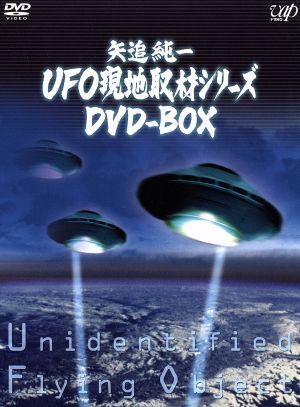 矢追純一UFO現地取材シリーズ DVD-BOX