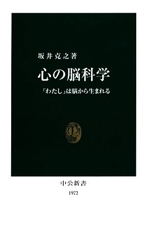 心の脳科学 「わたし」は脳から生まれる 中公新書