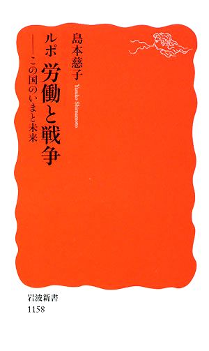 ルポ 労働と戦争 この国のいまと未来 岩波新書