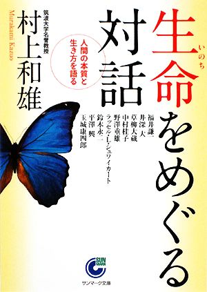 生命をめぐる対話 人間の本質と生き方を語る サンマーク文庫