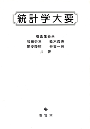 統計学大要