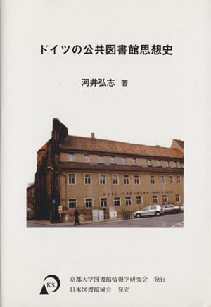 ドイツの公共図書館思想史