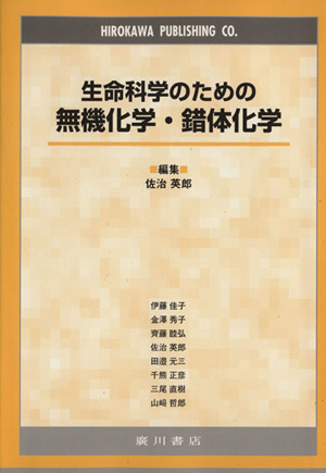 生命科学のための無機化学・錯体化学