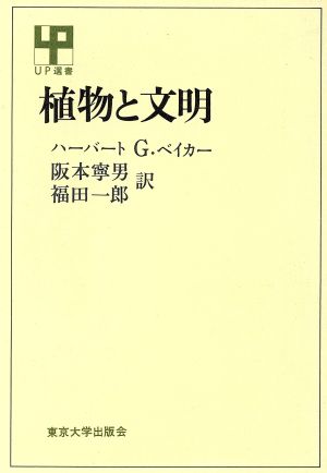 植物と文明 UP選書142