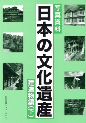 日本の文化遺産 建造物編 下