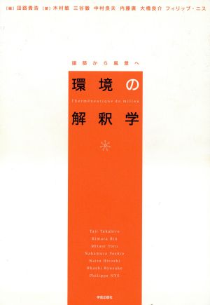 環境の解釈学-建築から風景へ-