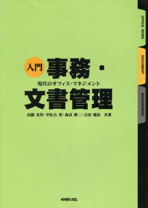 入門 事務・文書管理-現代のオフィス 2版