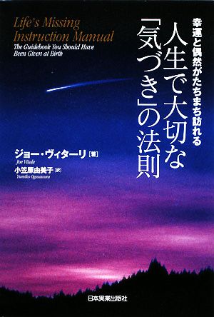 人生で大切な「気づき」の法則 幸運と偶然がたちまち訪れる