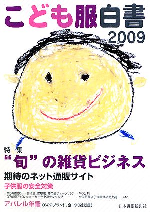 こども服白書(2009)