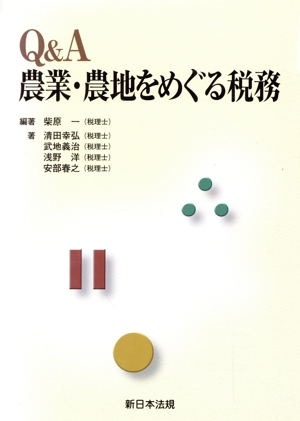 Q&A農業・農地をめぐる税務