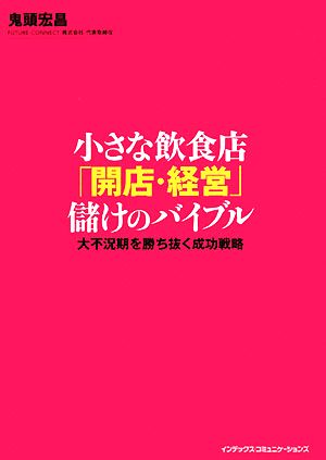 小さな飲食店「開店・経営」儲けのバイブル 大不況期を勝ち抜く成功戦略