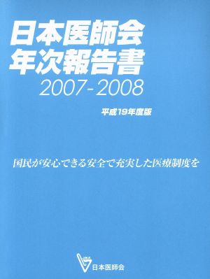 日本医師会年次報告書(平成19年度版)国民が安心できる安全で充実した医療制度を