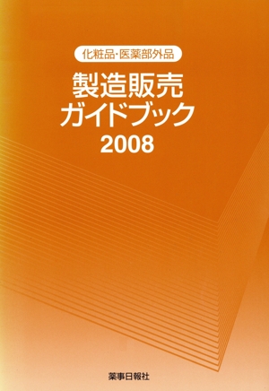 '08 化粧品・医薬部外品 製造販売ガイドブック