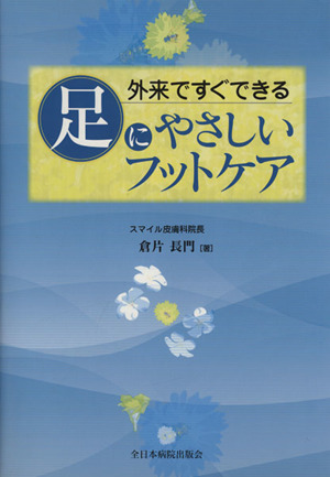 外来ですぐできる足にやさしいフットケア