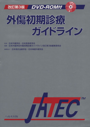 外傷初期診療ガイドラインJATEC 改3 中古本・書籍 | ブックオフ公式