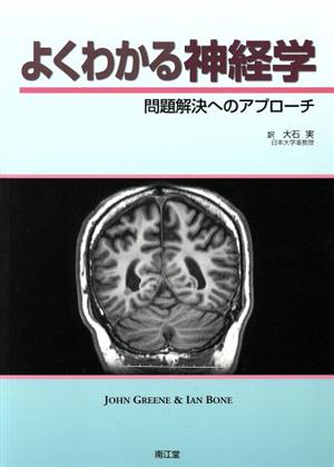 よくわかる神経学-問題解決へのアプローチ