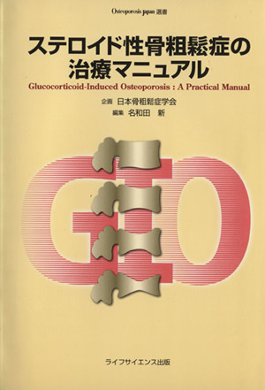 ステロイド性骨粗鬆症の治療マニュアル
