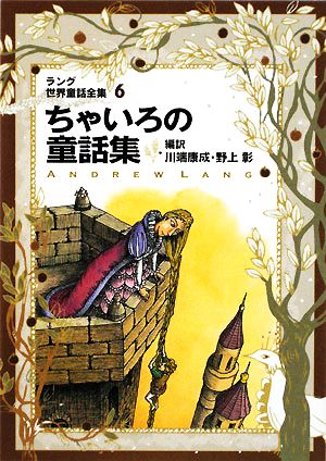 ちゃいろの童話集ラング世界童話全集 6 改訂版偕成社文庫2111