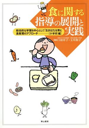 食に関する指導の展開と実践 小学校編